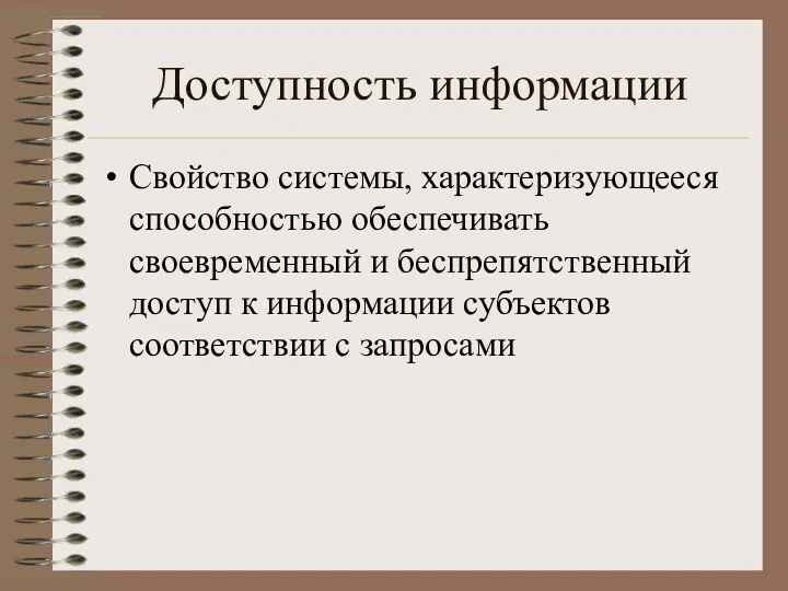 Доступность информации Свойство системы, характеризующееся способностью обеспечивать своевременный и беспрепятственный