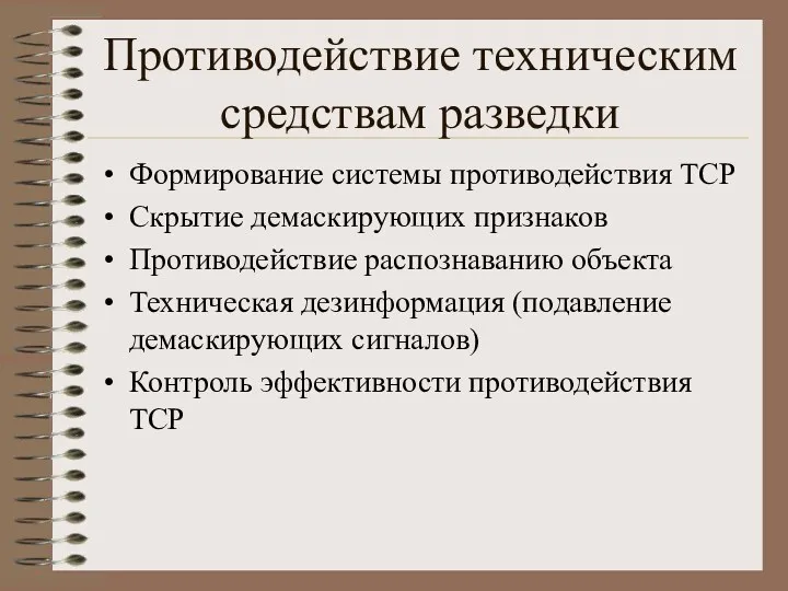 Противодействие техническим средствам разведки Формирование системы противодействия ТСР Скрытие демаскирующих