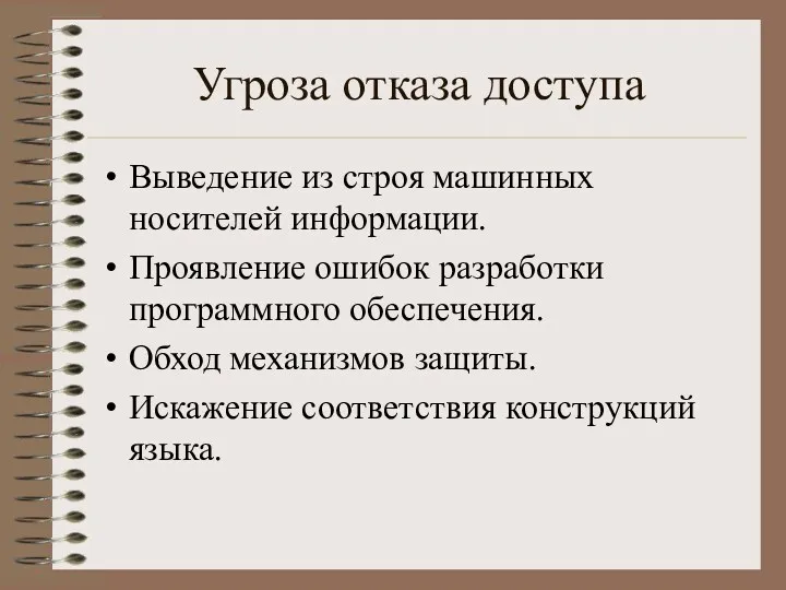 Угроза отказа доступа Выведение из строя машинных носителей информации. Проявление