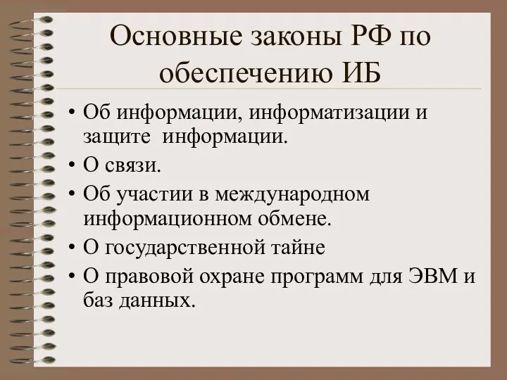 Основные законы РФ по обеспечению ИБ Об информации, информатизации и