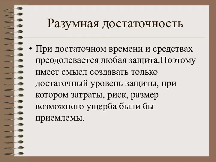 Разумная достаточность При достаточном времени и средствах преодолевается любая защита.Поэтому