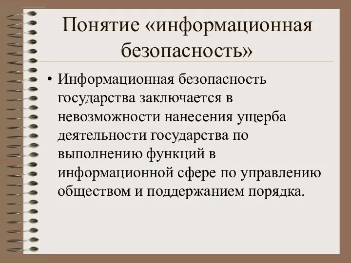 Понятие «информационная безопасность» Информационная безопасность государства заключается в невозможности нанесения