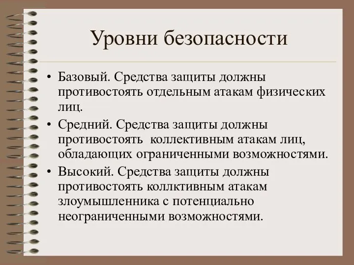 Уровни безопасности Базовый. Средства защиты должны противостоять отдельным атакам физических