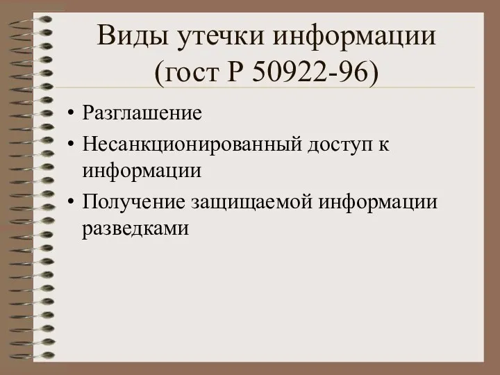 Виды утечки информации (гост Р 50922-96) Разглашение Несанкционированный доступ к информации Получение защищаемой информации разведками