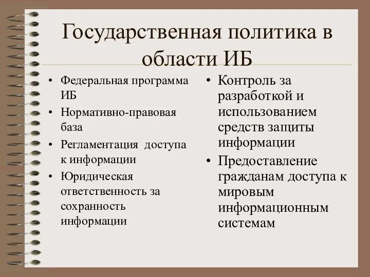 Государственная политика в области ИБ Федеральная программа ИБ Нормативно-правовая база