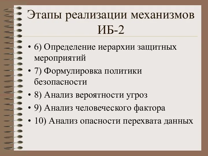 Этапы реализации механизмов ИБ-2 6) Определение иерархии защитных мероприятий 7)