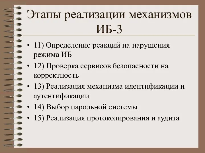 Этапы реализации механизмов ИБ-3 11) Определение реакций на нарушения режима