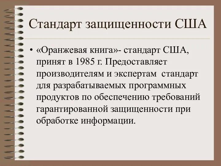 Стандарт защищенности США «Оранжевая книга»- стандарт США, принят в 1985