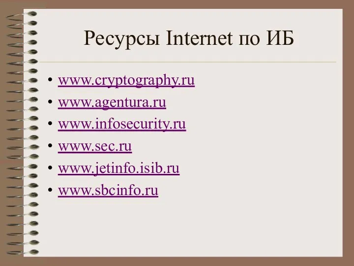 Ресурсы Internet по ИБ www.cryptography.ru www.agentura.ru www.infosecurity.ru www.sec.ru www.jetinfo.isib.ru www.sbcinfo.ru