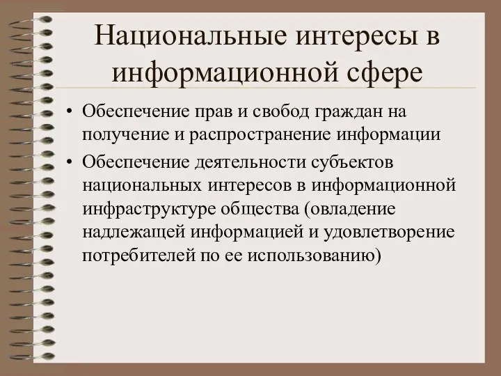 Национальные интересы в информационной сфере Обеспечение прав и свобод граждан