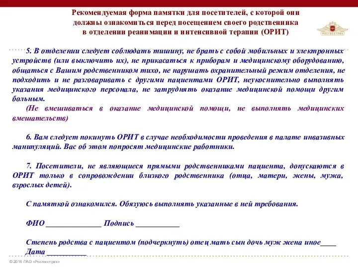 Рекомендуемая форма памятки для посетителей, с которой они должны ознакомиться