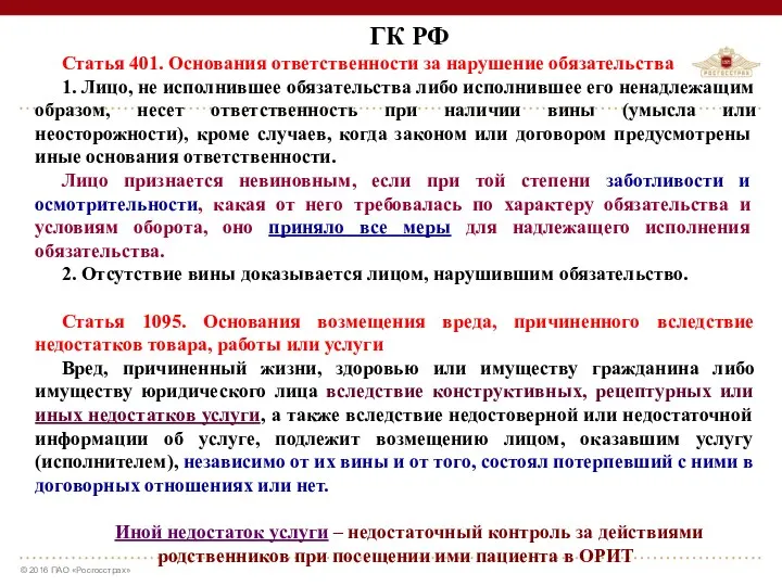 ГК РФ Статья 401. Основания ответственности за нарушение обязательства 1.