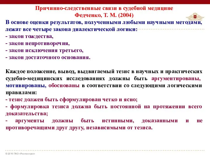 Причинно-следственные связи в судебной медицине Федченко, Т. М. (2004) В