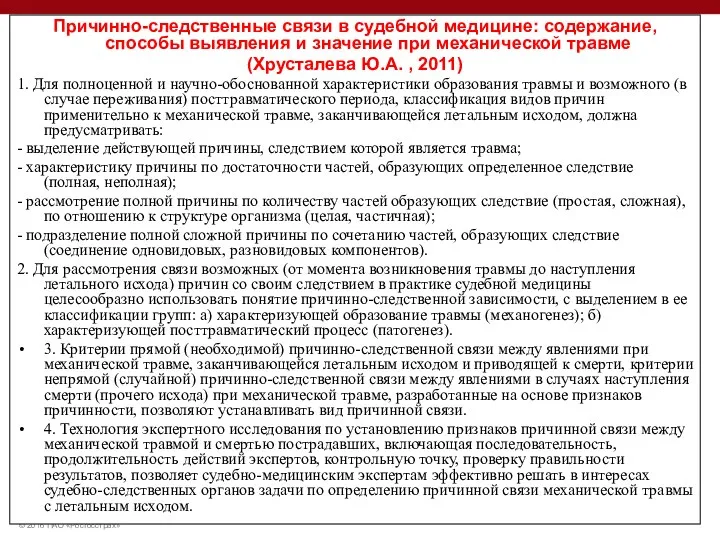 Причинно-следственные связи в судебной медицине: содержание, способы выявления и значение