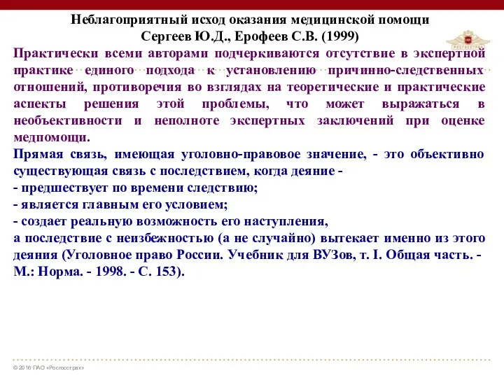 Неблагоприятный исход оказания медицинской помощи Сергеев Ю.Д., Ерофеев С.В. (1999)