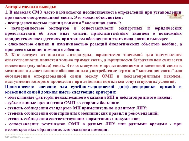 Авторы сделали выводы: 1. В выводах СМЭ часто наблюдается неоднозначность