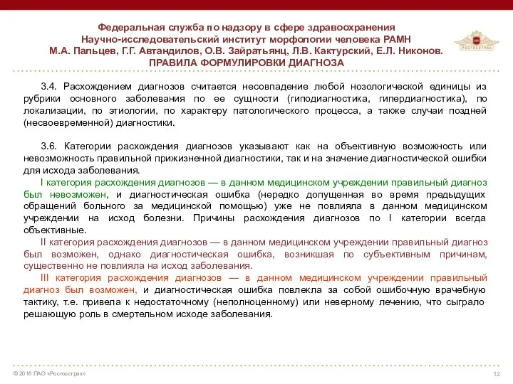 3.4. Расхождением диагнозов считается несовпадение любой нозологической единицы из рубрики