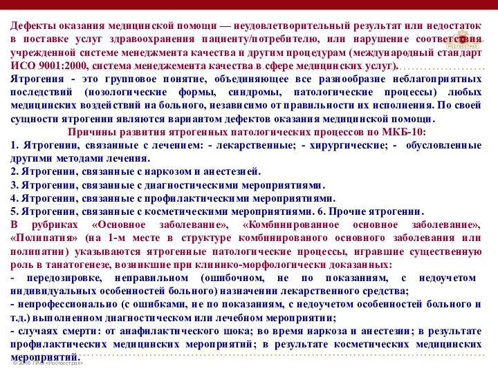 Дефекты оказания медицинской помощи — неудовлетворительный результат или недостаток в