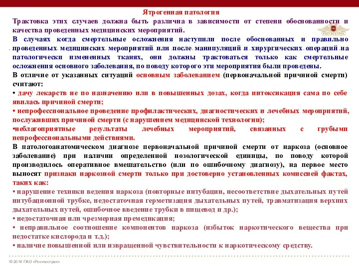 Ятрогенная патология Трактовка этих случаев должна быть различна в зависимости