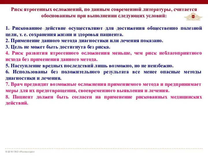 Риск ятрогенных осложнений, по данным современной литературы, считается обоснованным при