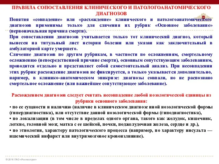 ПРАВИЛА СОПОСТАВЛЕНИЯ КЛИНИЧЕСКОГО И ПАТОЛОГОАНАТОМИЧЕСКОГО ДИАГНОЗОВ Понятия «совпадение» или «расхождение»