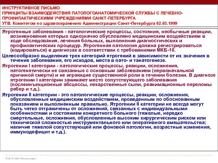 ИНСТРУКТИВНОЕ ПИСЬМО ПРИНЦИПЫ ВЗАИМОДЕЙСТВИЯ ПАТОЛОГОАНАТОМИЧЕСКОЙ СЛУЖБЫ С ЛЕЧЕБНО-ПРОФИЛАКТИЧЕСКИМИ УЧРЕЖДЕНИЯМИ САНКТ-ПЕТЕРБУРГА