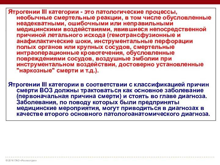 Ятрогении III категории - это патологические процессы, необычные смертельные реакции,