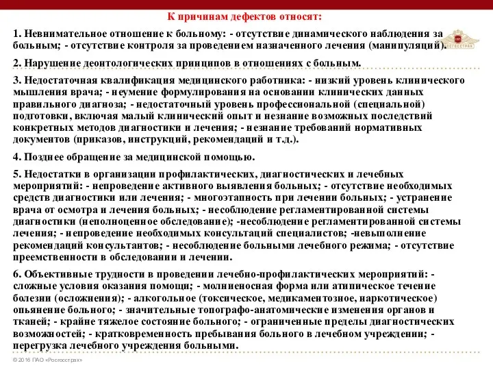 К причинам дефектов относят: 1. Невнимательное отношение к больному: -