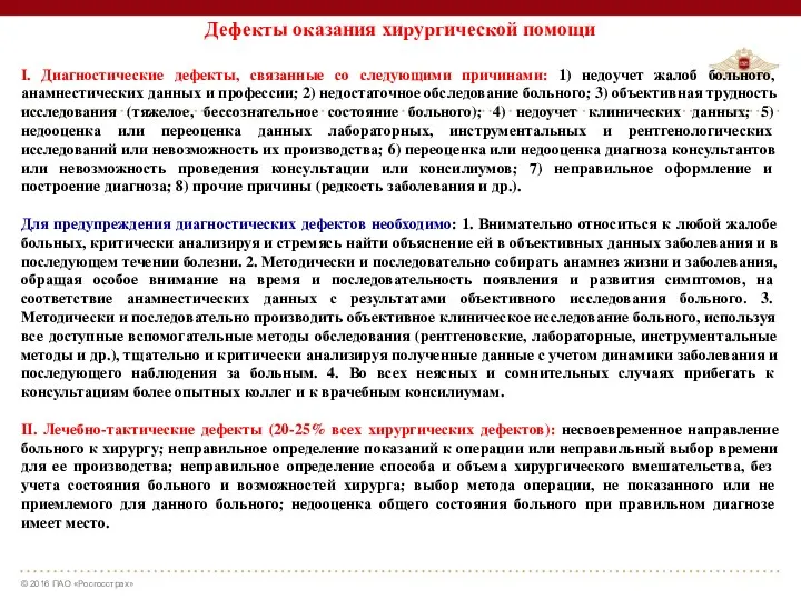 Дефекты оказания хирургической помощи I. Диагностические дефекты, связанные со следующими