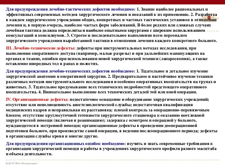 Для предупреждения лечебно-тактических дефектов необходимо: 1. Знание наиболее рациональных и