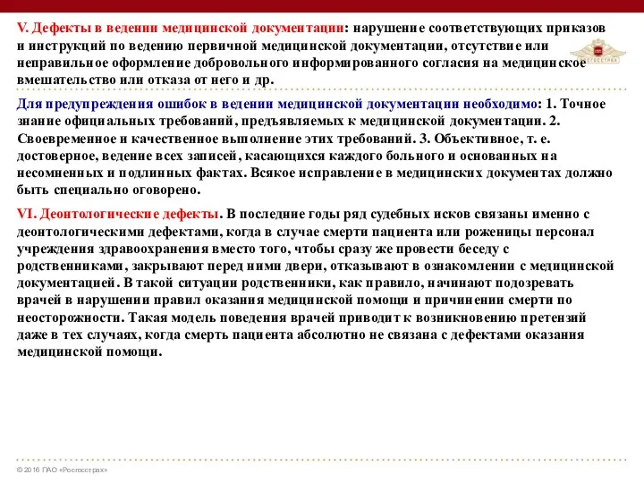 V. Дефекты в ведении медицинской документации: нарушение соответствующих приказов и