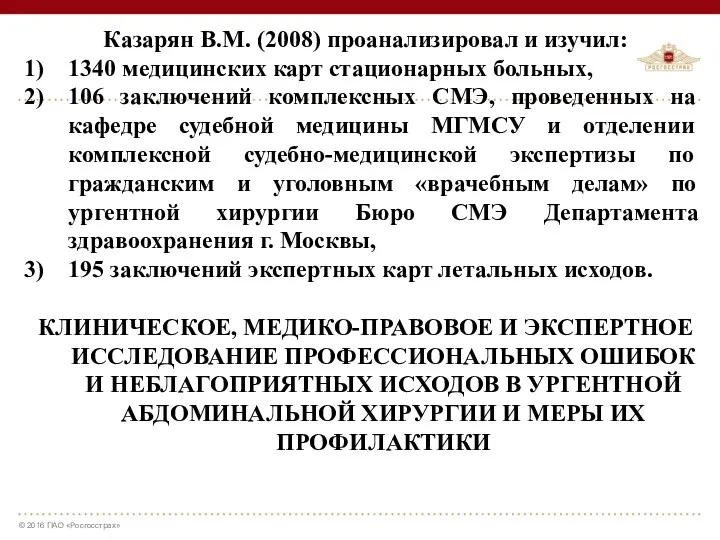 Казарян В.М. (2008) проанализировал и изучил: 1340 медицинских карт стационарных