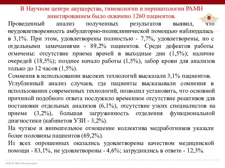 В Научном центре акушерства, гинекологии и перинатологии РАМН анкетированием было