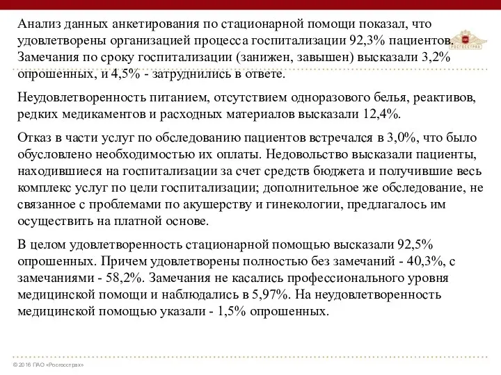 Анализ данных анкетирования по стационарной помощи показал, что удовлетворены организацией