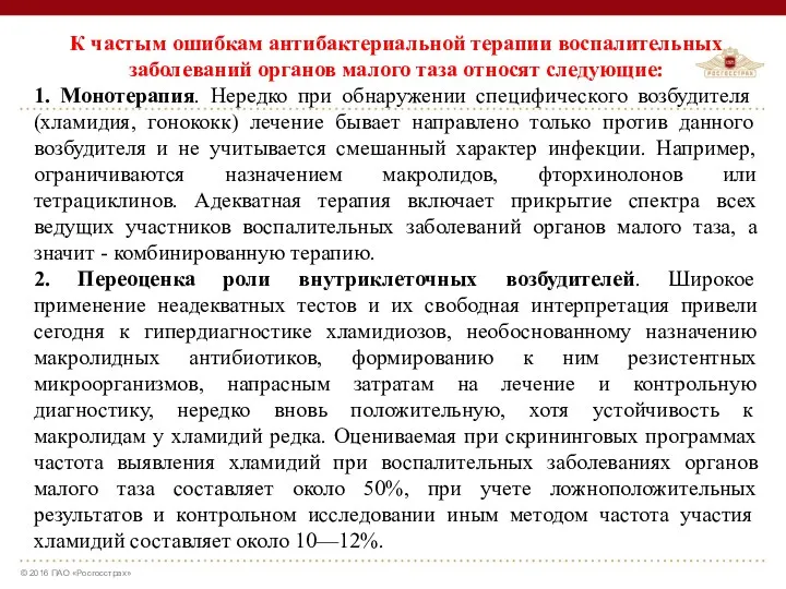 К частым ошибкам антибактериальной терапии воспалительных заболеваний органов малого таза