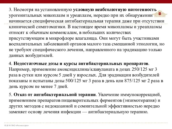 3. Несмотря на установленную условную неабсолютную патогенность урогенитальных микоплазм и