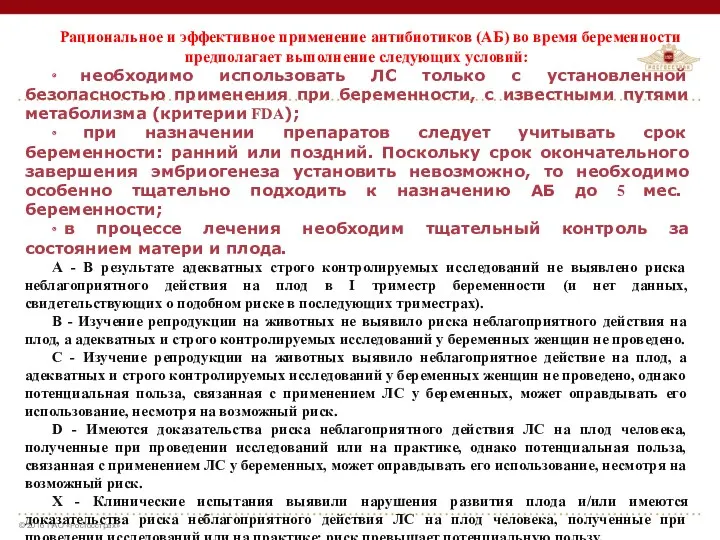 Рациональное и эффективное применение антибиотиков (АБ) во время беременности предполагает