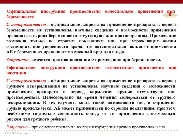 Официальная инструкция производителя относительно применения при беременности С осторожностью -