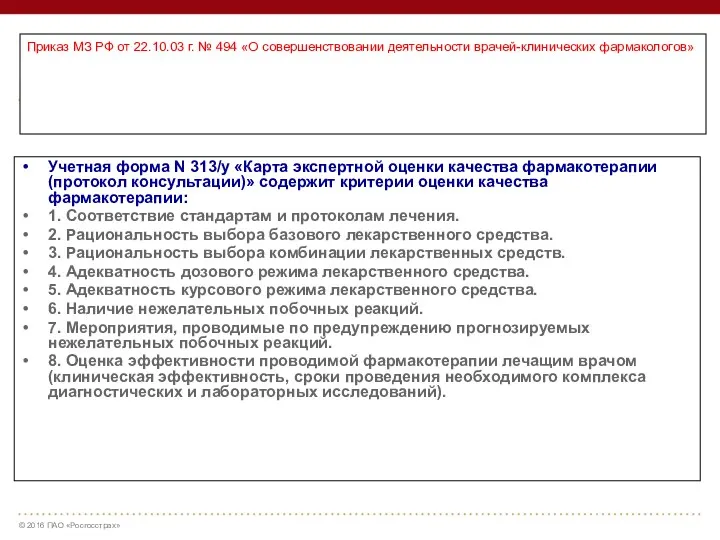 Приказ МЗ РФ от 22.10.03 г. № 494 «О совершенствовании