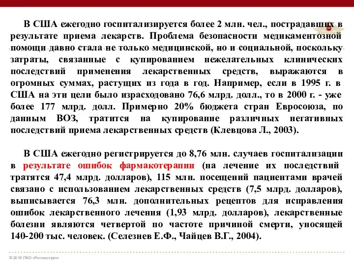 В США ежегодно госпитализируется более 2 млн. чел., пострадавших в