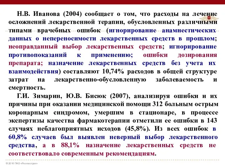 Н.В. Иванова (2004) сообщает о том, что расходы на лечение