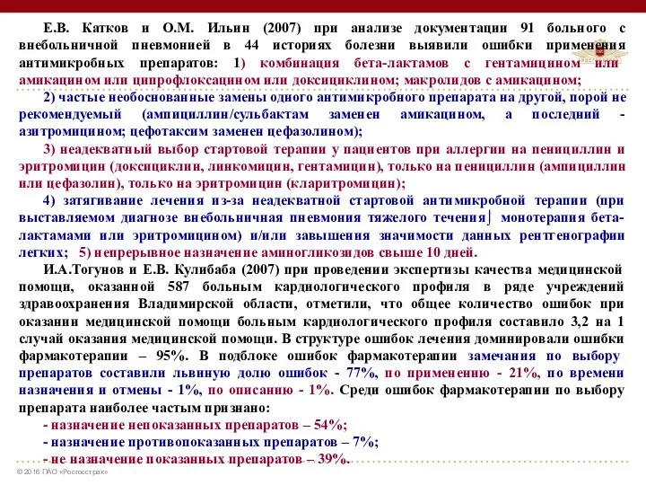 Е.В. Катков и О.М. Ильин (2007) при анализе документации 91