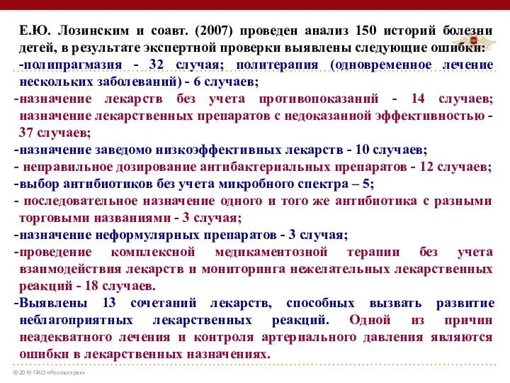 Е.Ю. Лозинским и соавт. (2007) проведен анализ 150 историй болезни