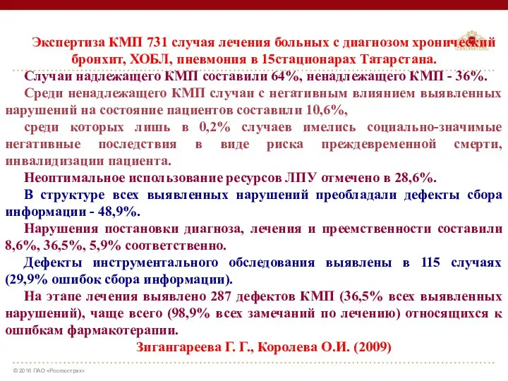 Экспертиза КМП 731 случая лечения больных с диагнозом хронический бронхит,