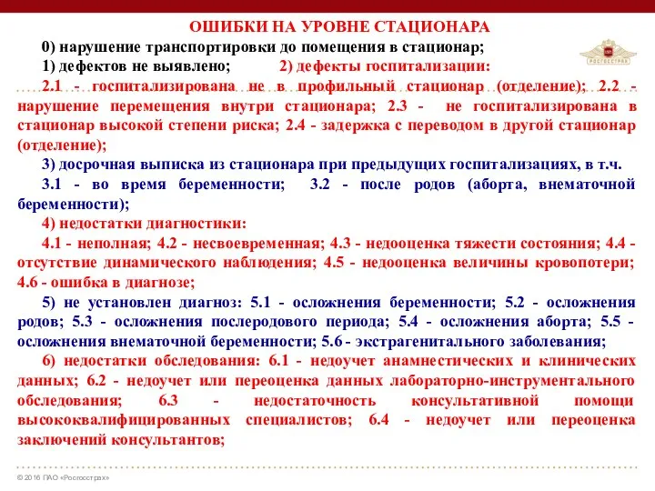 ОШИБКИ НА УРОВНЕ СТАЦИОНАРА 0) нарушение транспортировки до помещения в