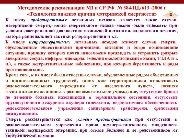 Методические рекомендации МЗ и СР РФ № 384/ПД/613 -2006 г.