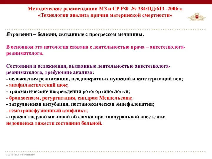 Методические рекомендации МЗ и СР РФ № 384/ПД/613 -2006 г.