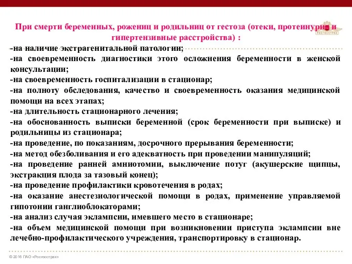 При смерти беременных, рожениц и родильниц от гестоза (отеки, протеинурия