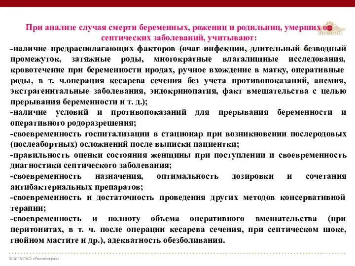 При анализе случая смерти беременных, рожениц и родильниц, умерших от