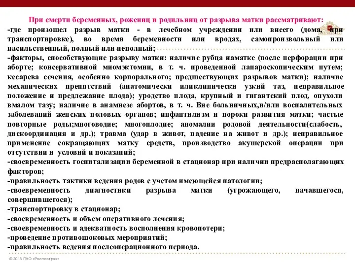 При смерти беременных, рожениц и родильниц от разрыва матки рассматривают: